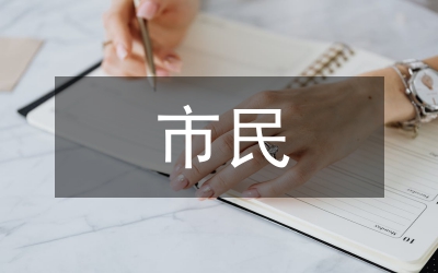 馬恩市民社會理論分析論文