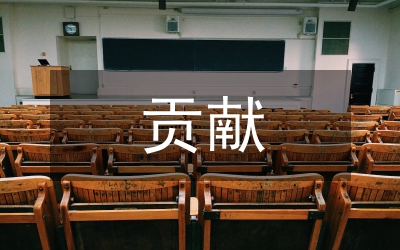 貢獻(xiàn)