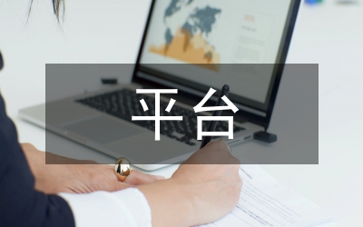 平臺經濟發(fā)展規(guī)劃