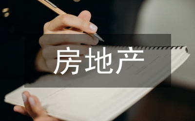 房地產(chǎn)法律法規(guī)知識(shí)