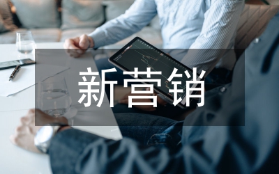 新營銷理論關(guān)系營銷誕生研究論文