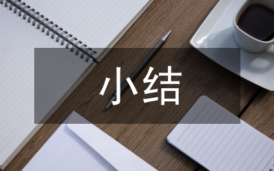 學(xué)生會(huì)干部期未小結(jié)提綱