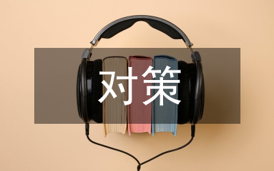科技創(chuàng)新存在問題及對策