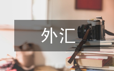 外匯管理制度