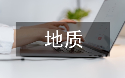地質(zhì)計算機應(yīng)用管理論文