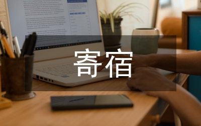 寄宿校管理制度調研