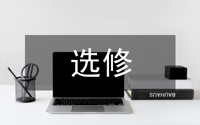 大學(xué)物理選修課程探討論文