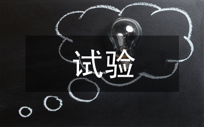 試驗檢測水利水電論文