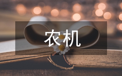 農(nóng)機安全生產(chǎn)工作思考