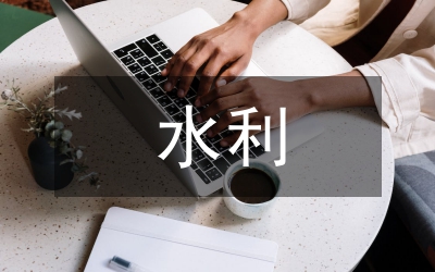 水利工程監(jiān)理批復(fù)意見