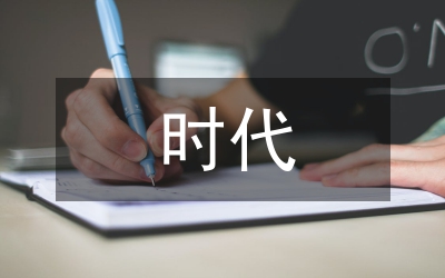 信息化時代教育