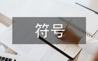 符號在平面設(shè)計中應(yīng)用分析論文