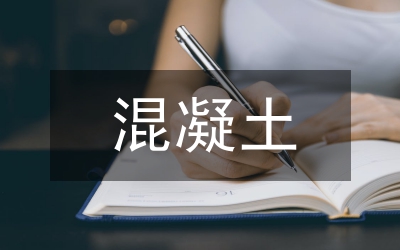 混凝土施工技術在水利水電的運用
