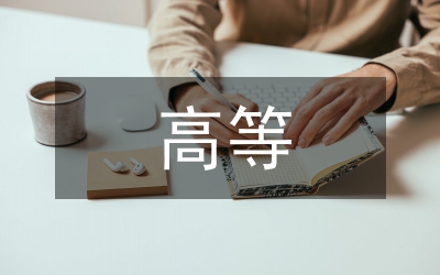 高等校企合作職業(yè)教育論文