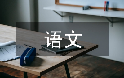 語文型課堂淺析