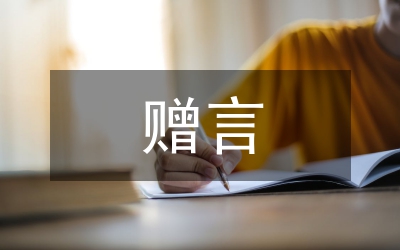 小學畢業(yè)贈言20