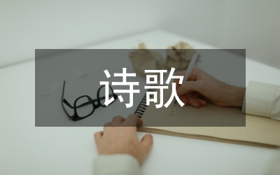 詩(shī)歌本體的節(jié)奏詩(shī)學(xué)研究案例