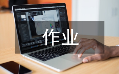 探究性作業(yè)設(shè)計(jì)