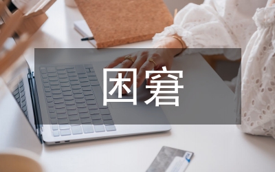 剖析大學(xué)生就業(yè)職業(yè)選擇困窘論文