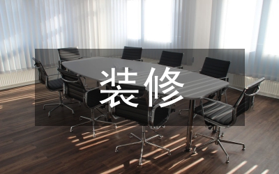 建筑裝飾裝修工程設(shè)計施工探討
