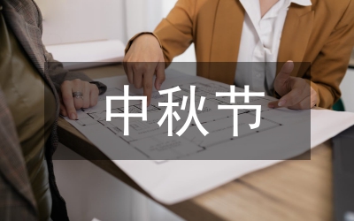 農(nóng)行迎中秋慶國慶演講稿