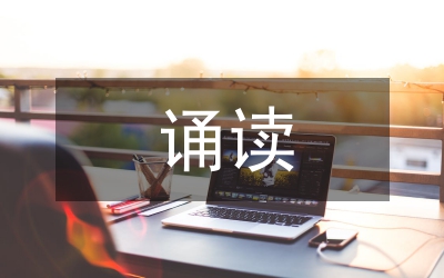 文學(xué)作品誦讀第二文本發(fā)現(xiàn)