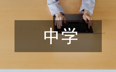 中學(xué)掛職學(xué)結(jié)