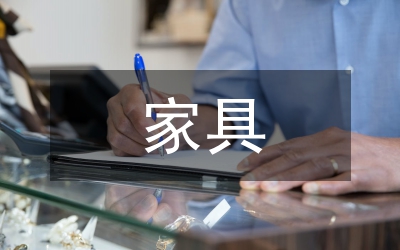 白族家具裝飾審美