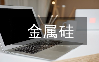 煤在金屬硅的運用與發(fā)展