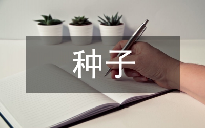 種子科學與工程專業(yè)課程體系研究