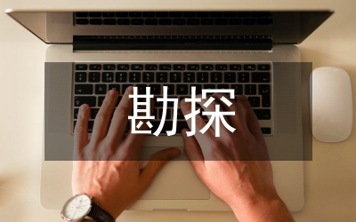 菏澤勘探區(qū)數(shù)字測井運用