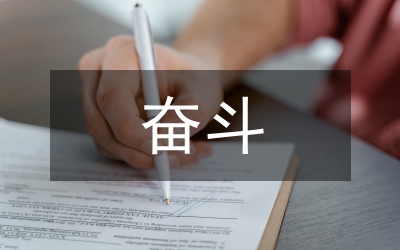 我們奮斗我們奉獻我們成長演講稿