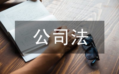 公司法法定審計制度論文