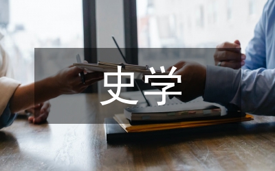 王先謙的史學(xué)成就研究論文