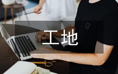 工地開(kāi)工施工流程