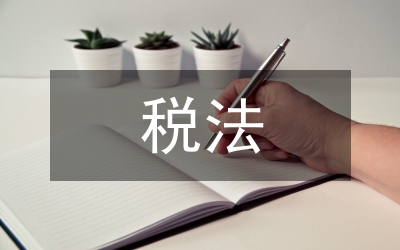 電子商務(wù)涉外流轉(zhuǎn)稅法比較研究