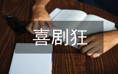 喜劇和歌舞劇創(chuàng)作探索