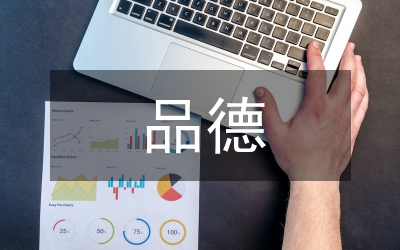 品德評定自我總結(jié)