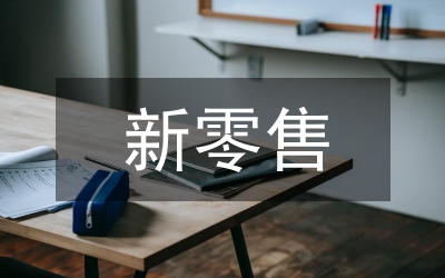 零售管理論文