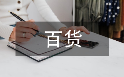 百貨采購(gòu)全年工作計(jì)劃