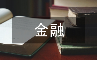 小議金融刑法的邏輯論