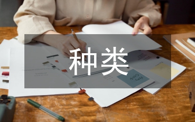 公文寫作的種類和格式