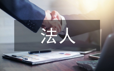 事業(yè)單位優(yōu)秀法人申報材料