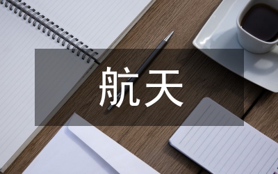 航天上市公司運(yùn)用新媒體宣傳的實(shí)踐