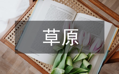 草原文化藝術(shù)化轉(zhuǎn)化幾點(diǎn)思考