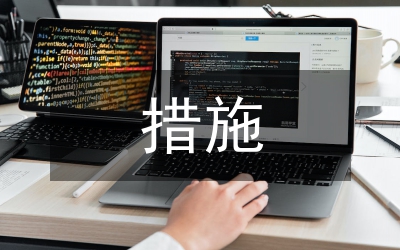 中央企業(yè)網(wǎng)絡(luò)安全與保密措施