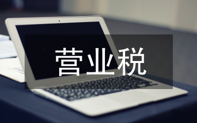營(yíng)業(yè)增值稅公路運(yùn)輸論文