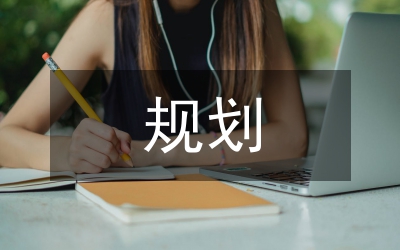 初中生未來規(guī)劃和計劃