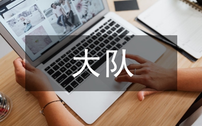 少先大隊輔導(dǎo)員工作總結(jié)