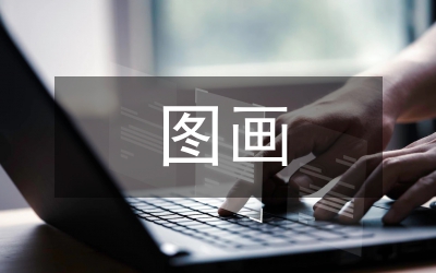 圖畫現(xiàn)代主義的設計史探究論文